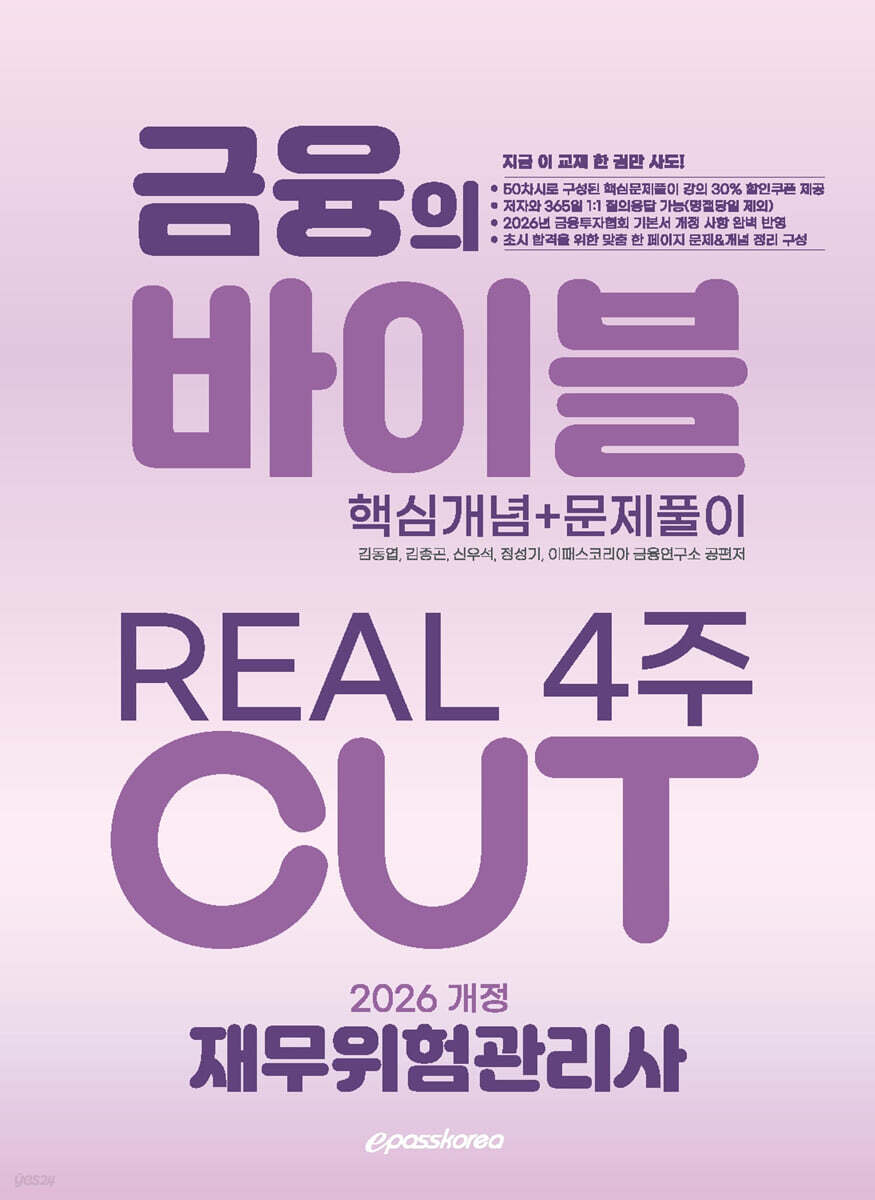 2026 이패스 재무위험관리사 금융의 바이블 4주 CUT 핵심개념+문제풀이