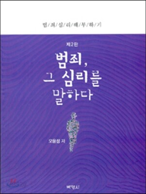 [중고-상] 범죄, 그 심리를 말하다