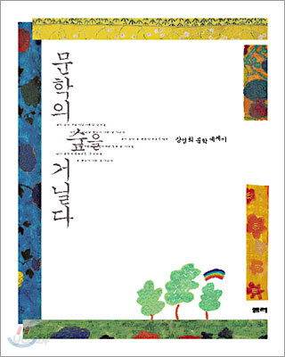[중고-상] 문학의 숲을 거닐다