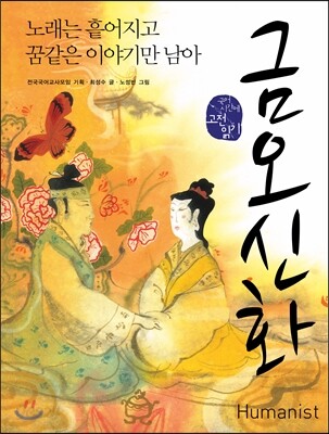 [중고-상] 금오신화 : 노래는 흩어지고 꿈같은 이야기만 남아
