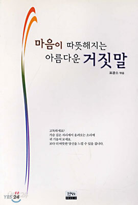 [중고-상] 마음이 따뜻해지는 아름다운 거짓말