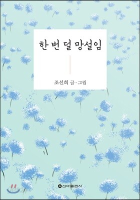 [중고-상] 한 번 덜 망설임