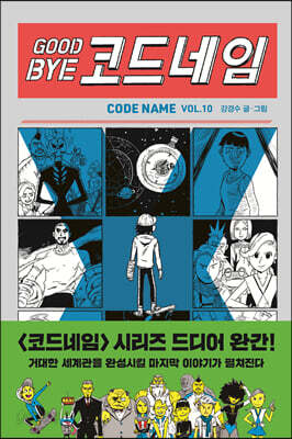 [중고-중] 굿바이 코드네임