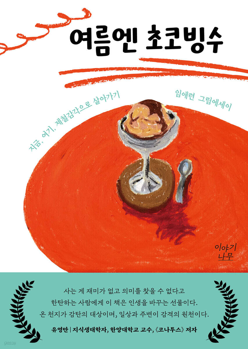 여름엔 초코빙수