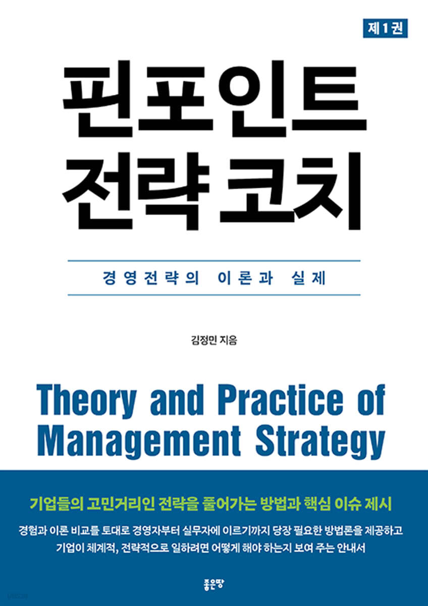핀포인트 전략 코치 1