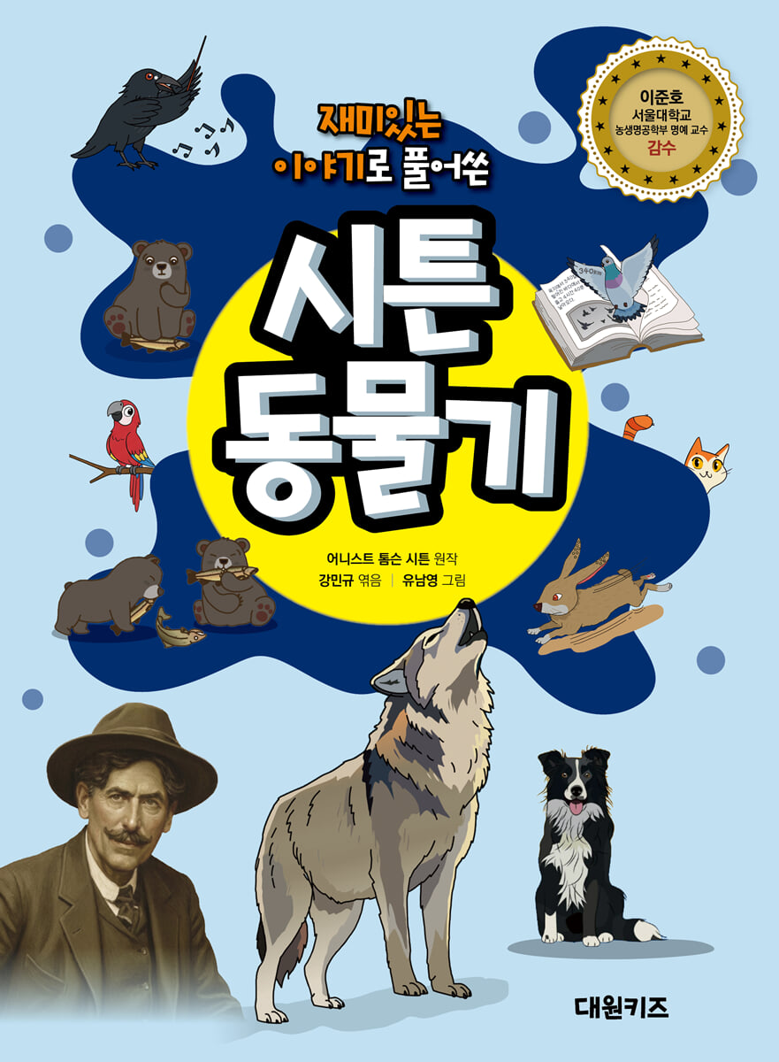 재미있는 이야기로 풀어쓴 시튼 동물기