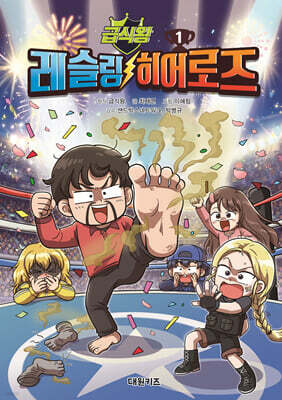 급식왕 레슬링 히어로즈 1