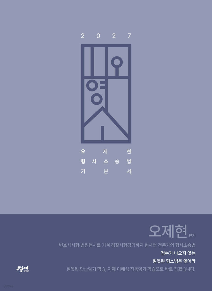 2027 오형소 - 오제현 형사소송법 기본서