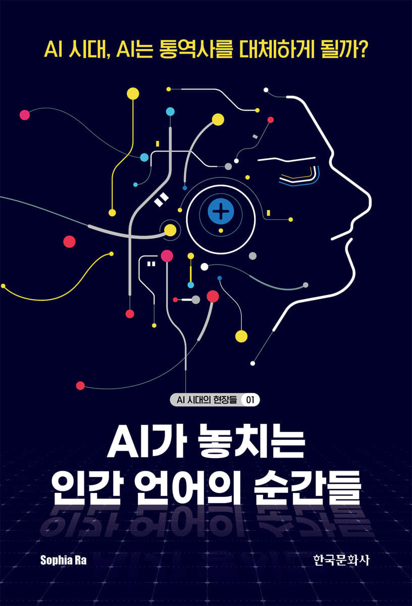 AI가 놓치는 인간 언어의 순간들