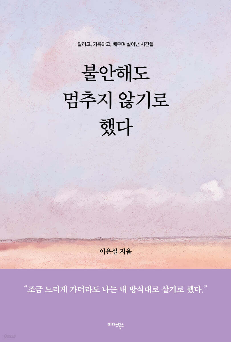 불안해도 멈추지 않기로 했다