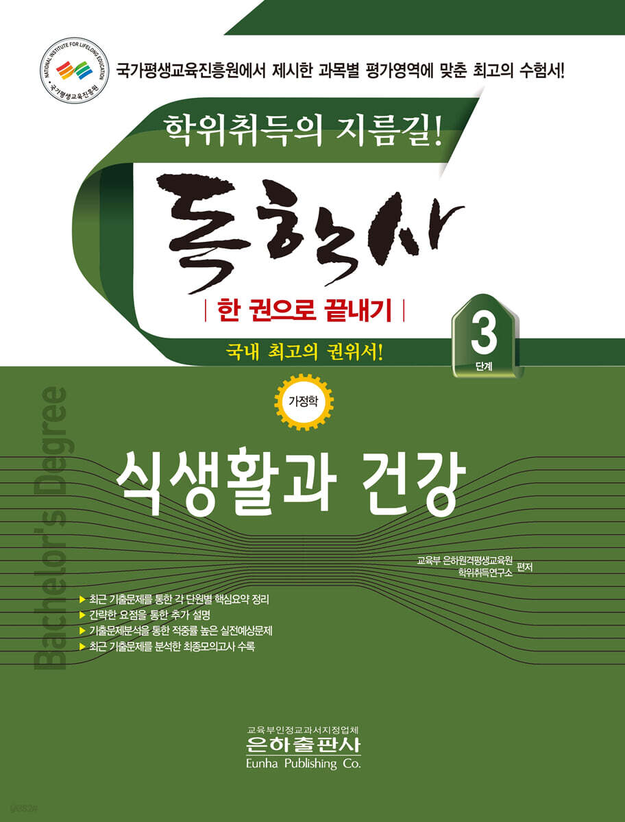 2026 독학사 한권으로 끝내기 식생활과 건강 (독학사 가정학 3단계)
