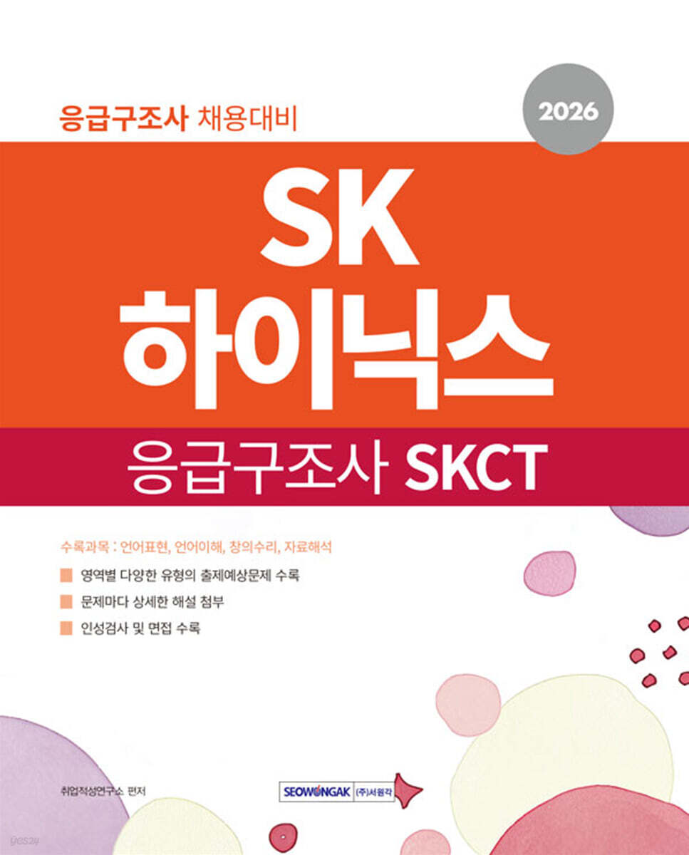 2026 SK하이닉스 응급구조사 SKCT