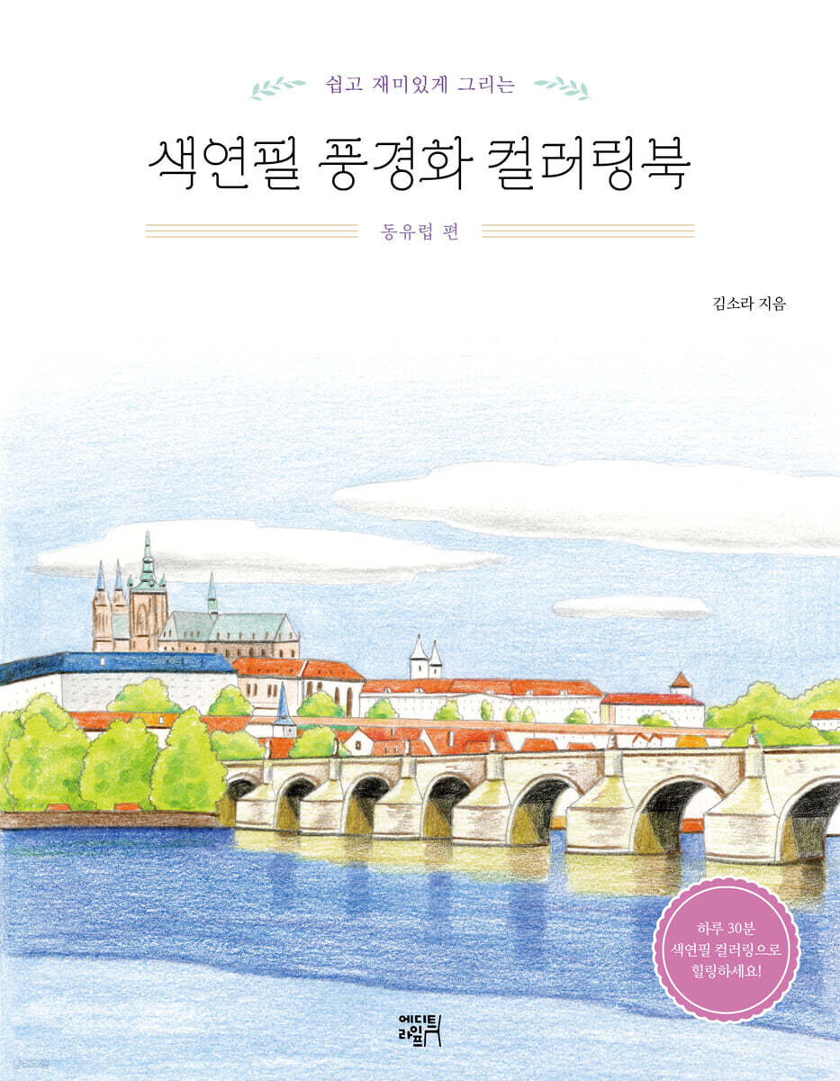 색연필 풍경화 컬러링북 동유럽 편
