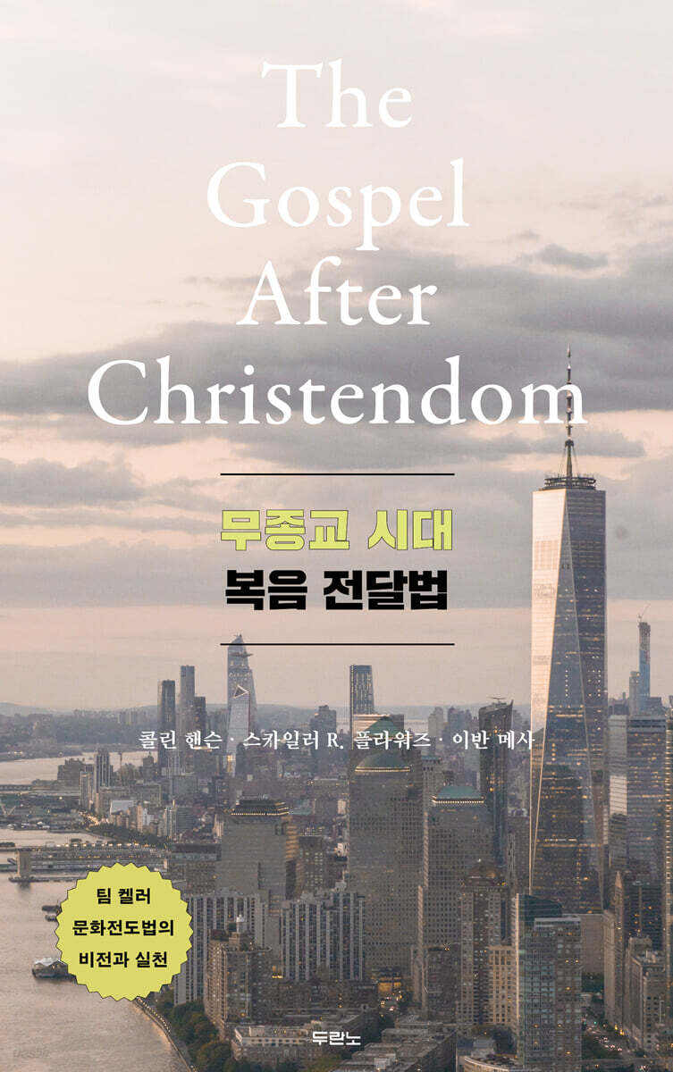 무종교 시대 복음 전달법
