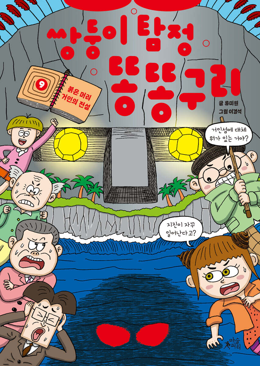 쌍둥이 탐정 똥똥구리 9