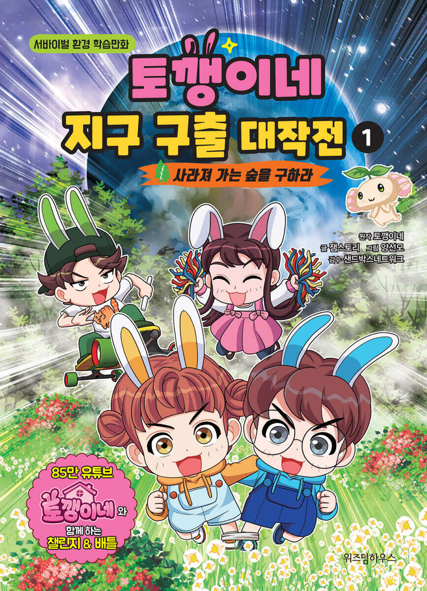 토깽이네 지구 구출 대작전 1