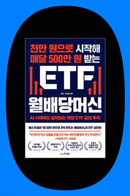 『천만 원으로 시작해 매달 500만 원 받는 ETF 월배당머신』 평온 저자 북토크