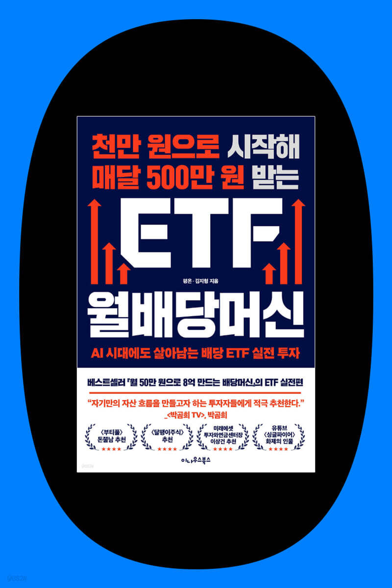 『천만 원으로 시작해 매달 500만 원 받는 ETF 월배당머신』 평온 저자 북토크