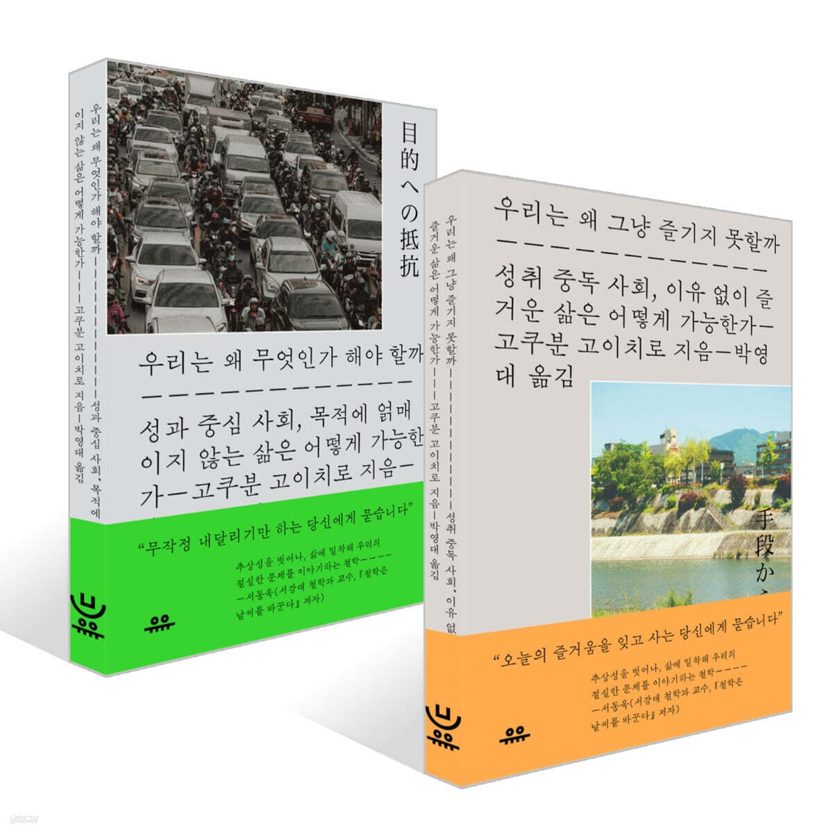 우리는 왜 그냥 즐기지 못할까 + 우리는 왜 무엇인가 해야 할까 세트