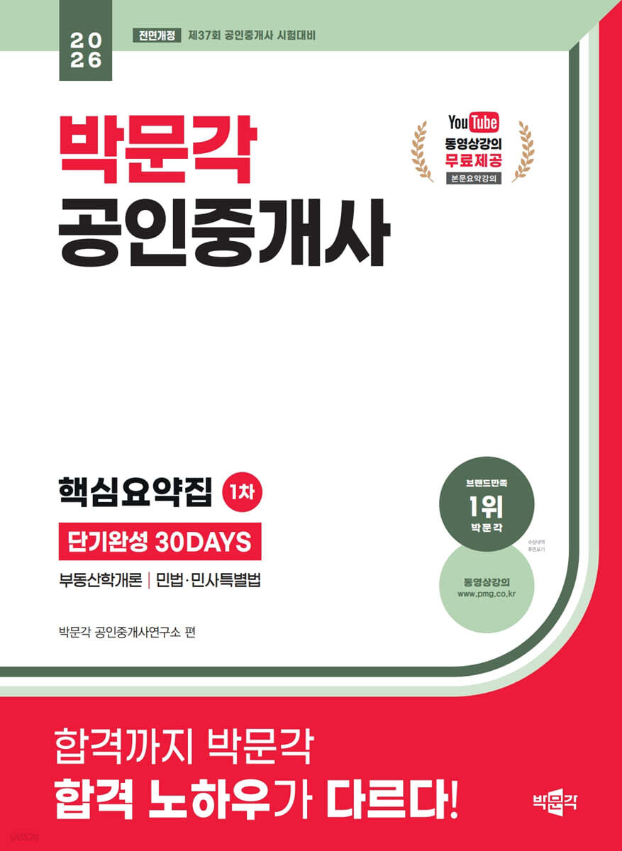2026 박문각 공인중개사 1차 핵심요약집 단기완성 30DAYS