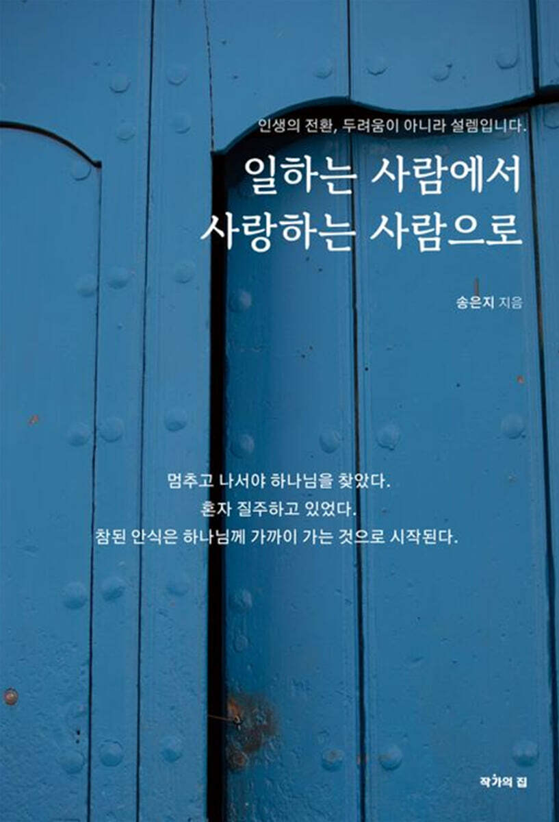 일하는 사람에서 사랑하는 사람으로