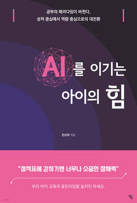 AI를 이기는 아이의 힘