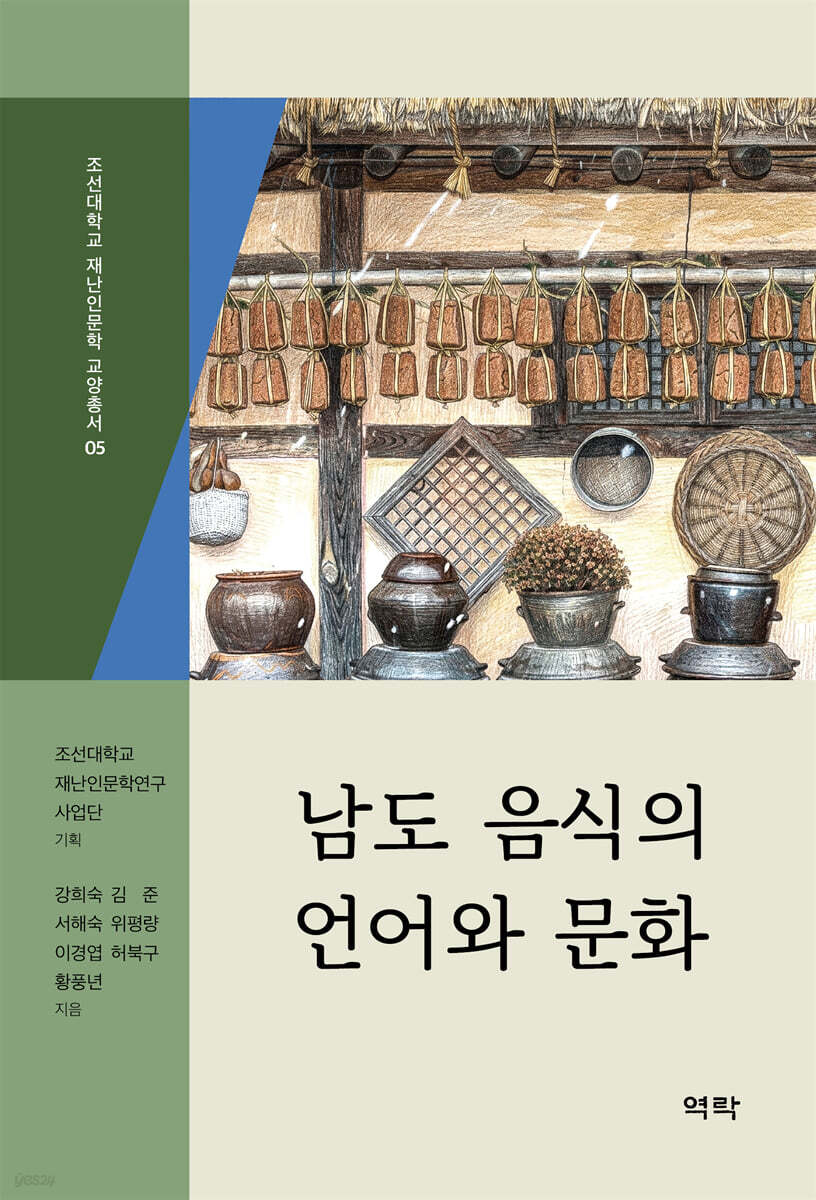 남도 음식의 언어와 문화
