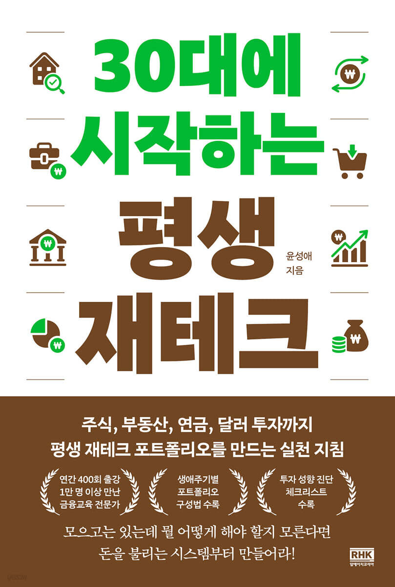30대에 시작하는 평생 재테크