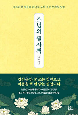 스님의 필사책