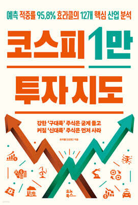 코스피 1만 투자 지도