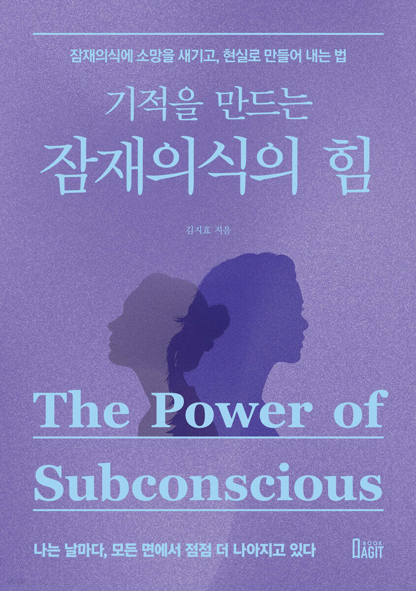 기적을 만드는 잠재의식의 힘