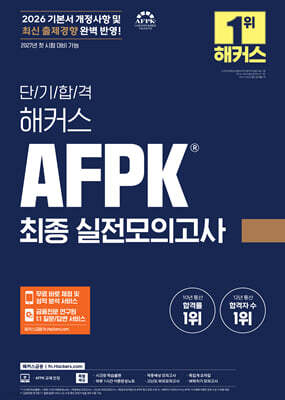 2026 단기합격 해커스 AFPK 최종 실전모의고사