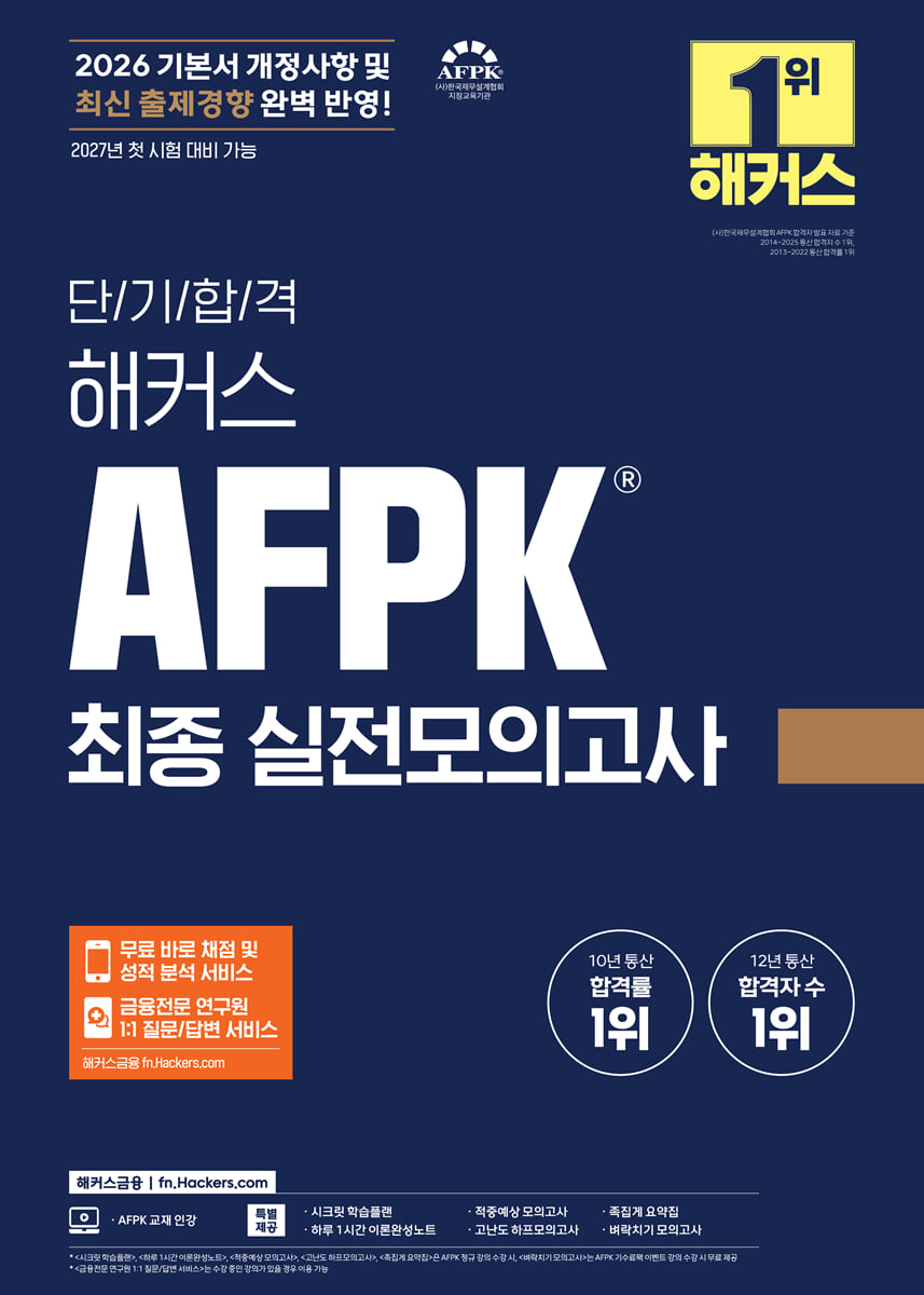 2026 단기합격 해커스 AFPK 최종 실전모의고사