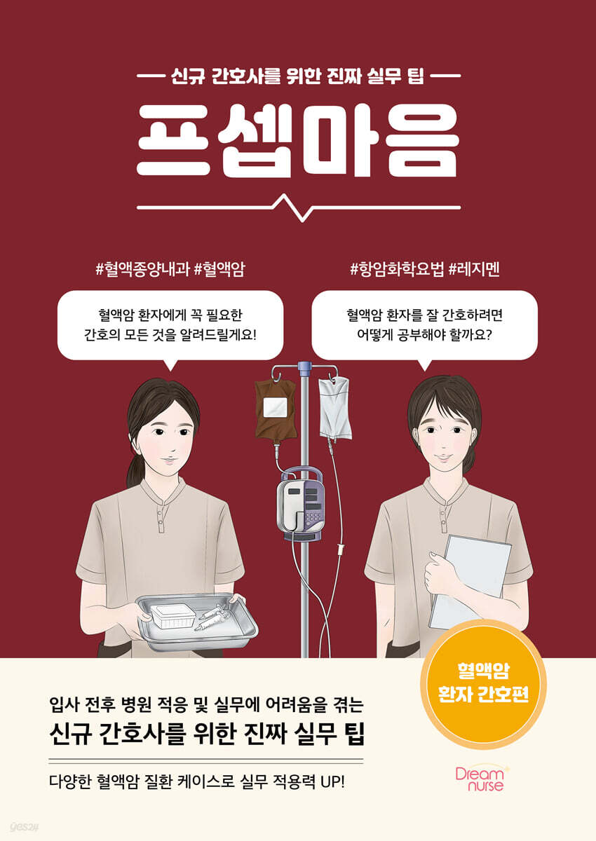 프셉마음 : 혈액암 환자 간호편
