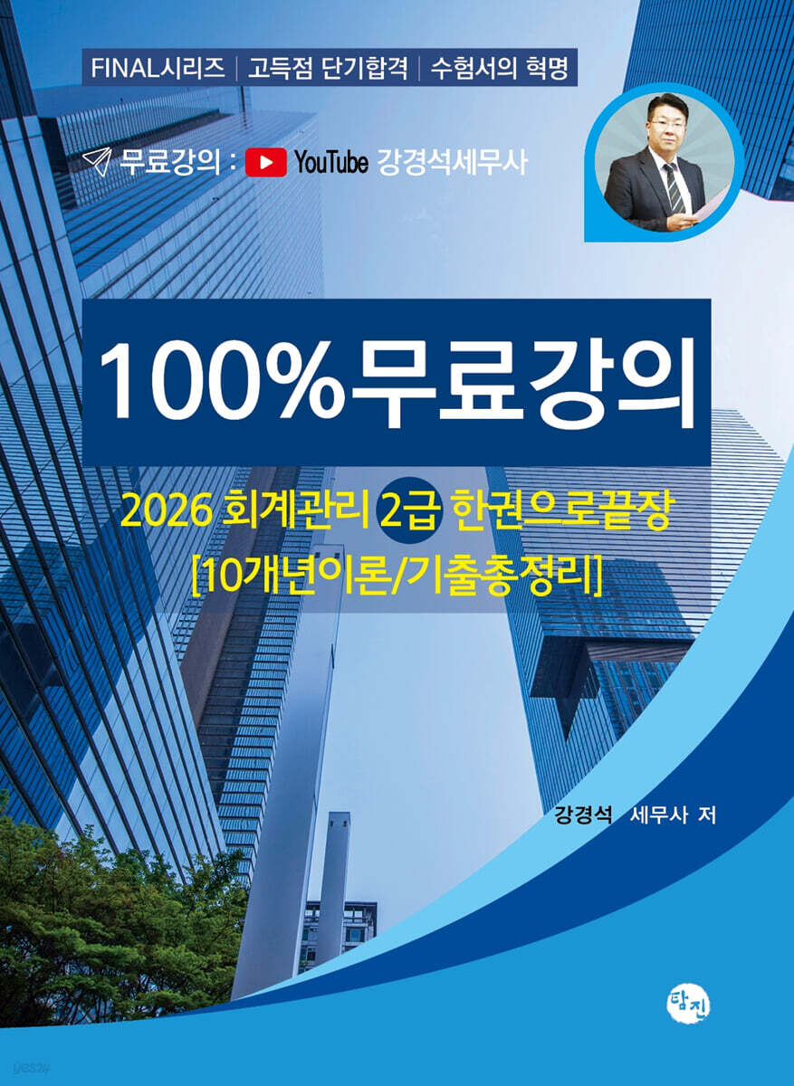 2026 회계관리 2급 한권으로 끝장 (10개년이론·기출총정리) [100%무료강의]