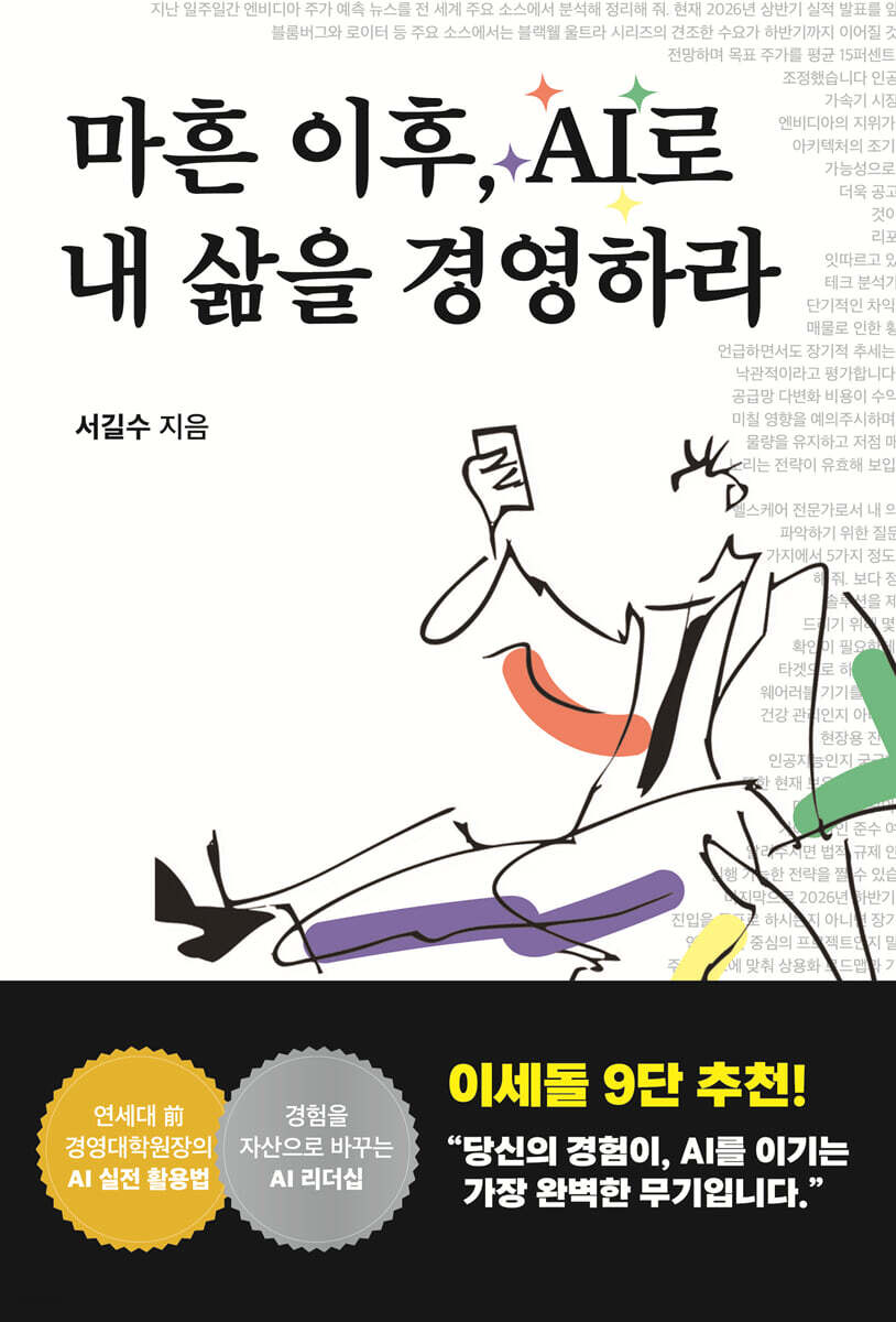 마흔 이후, AI로 내 삶을 경영하라