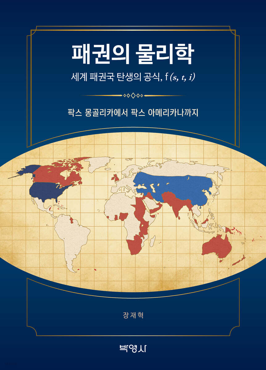 패권의 물리학 : 세계 패권국 탄생의 공식, f(s, t, i)