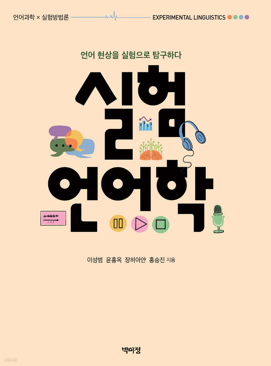 실험언어학