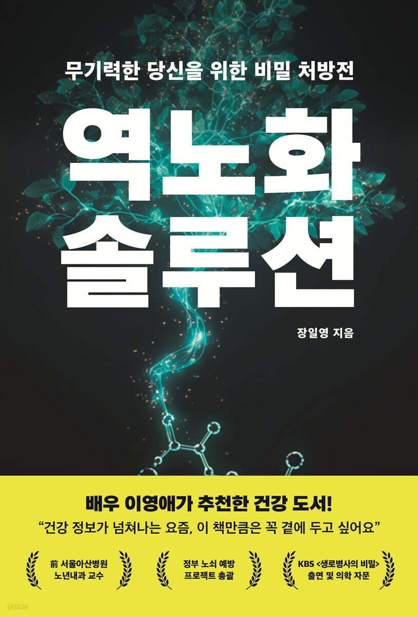 역노화 솔루션