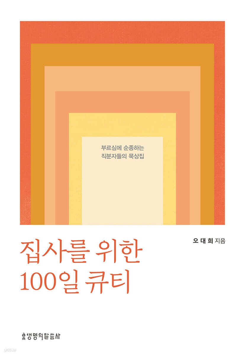 집사를 위한 100일 큐티