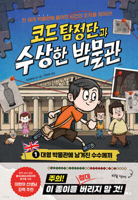 코드 탐정단과 수상한 박물관 1