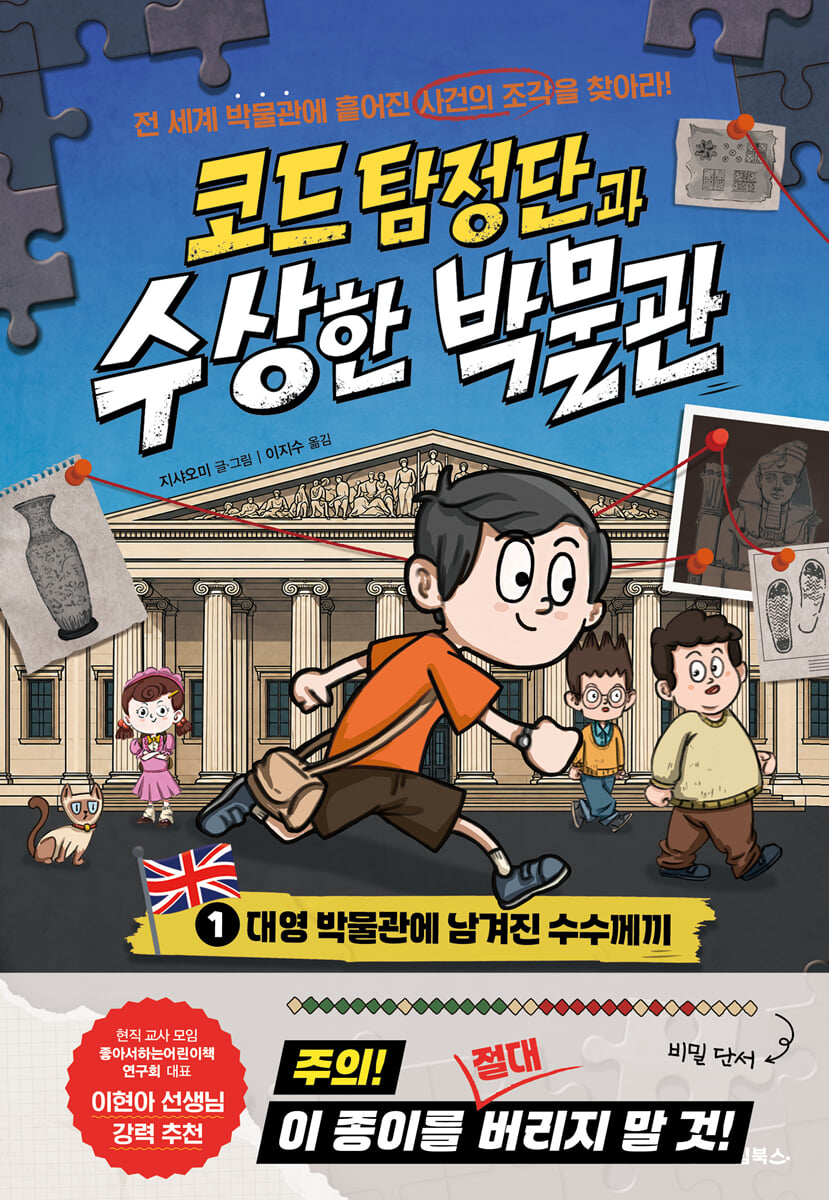 코드 탐정단과 수상한 박물관 1