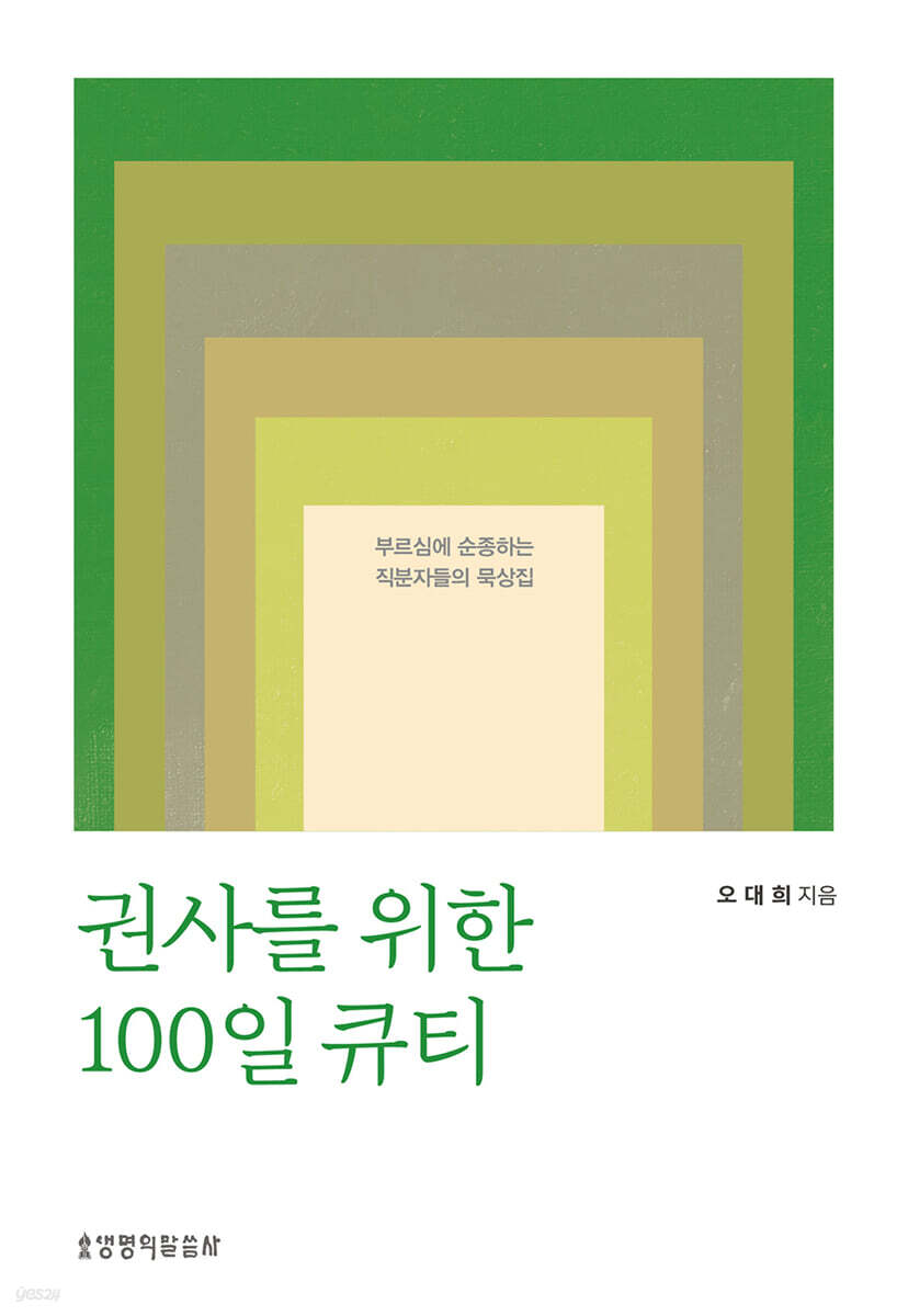 권사를 위한 100일 큐티