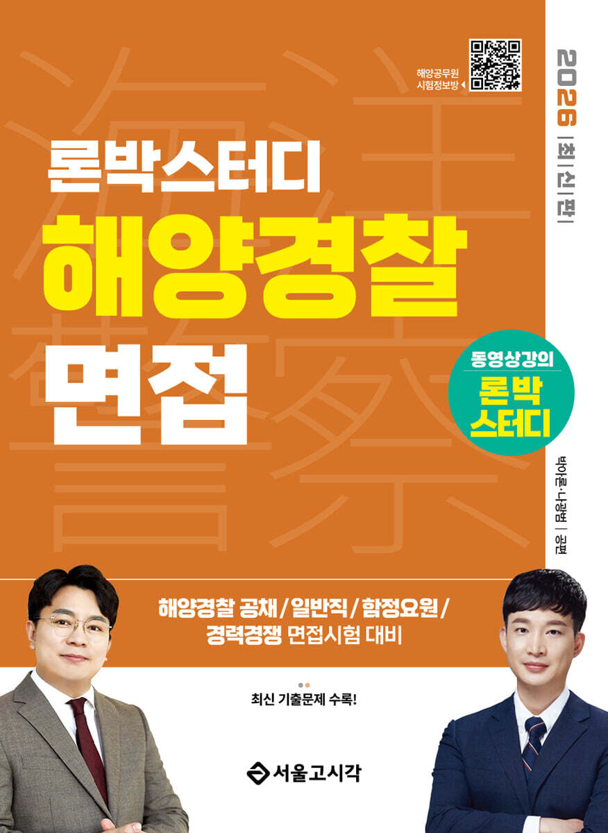 2026 론박스터디 해양경찰 면접