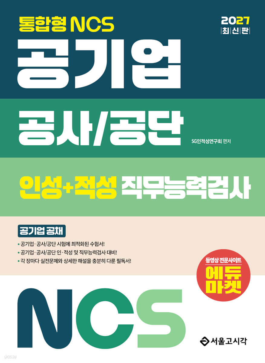 2027 통합형 NCS 공기업 공사공단 인성+적성 직무능력검사