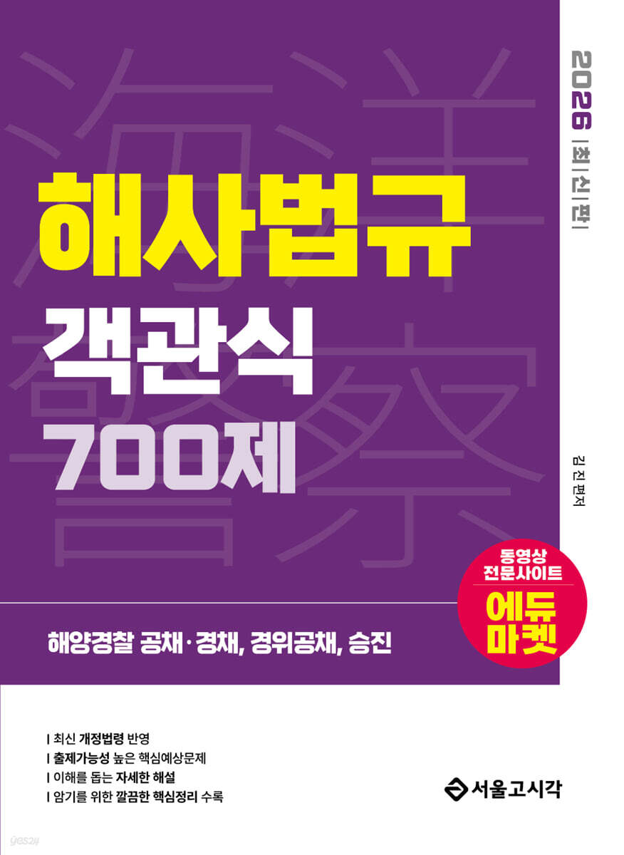 2026 해양경찰 객관식 해사법규 700제