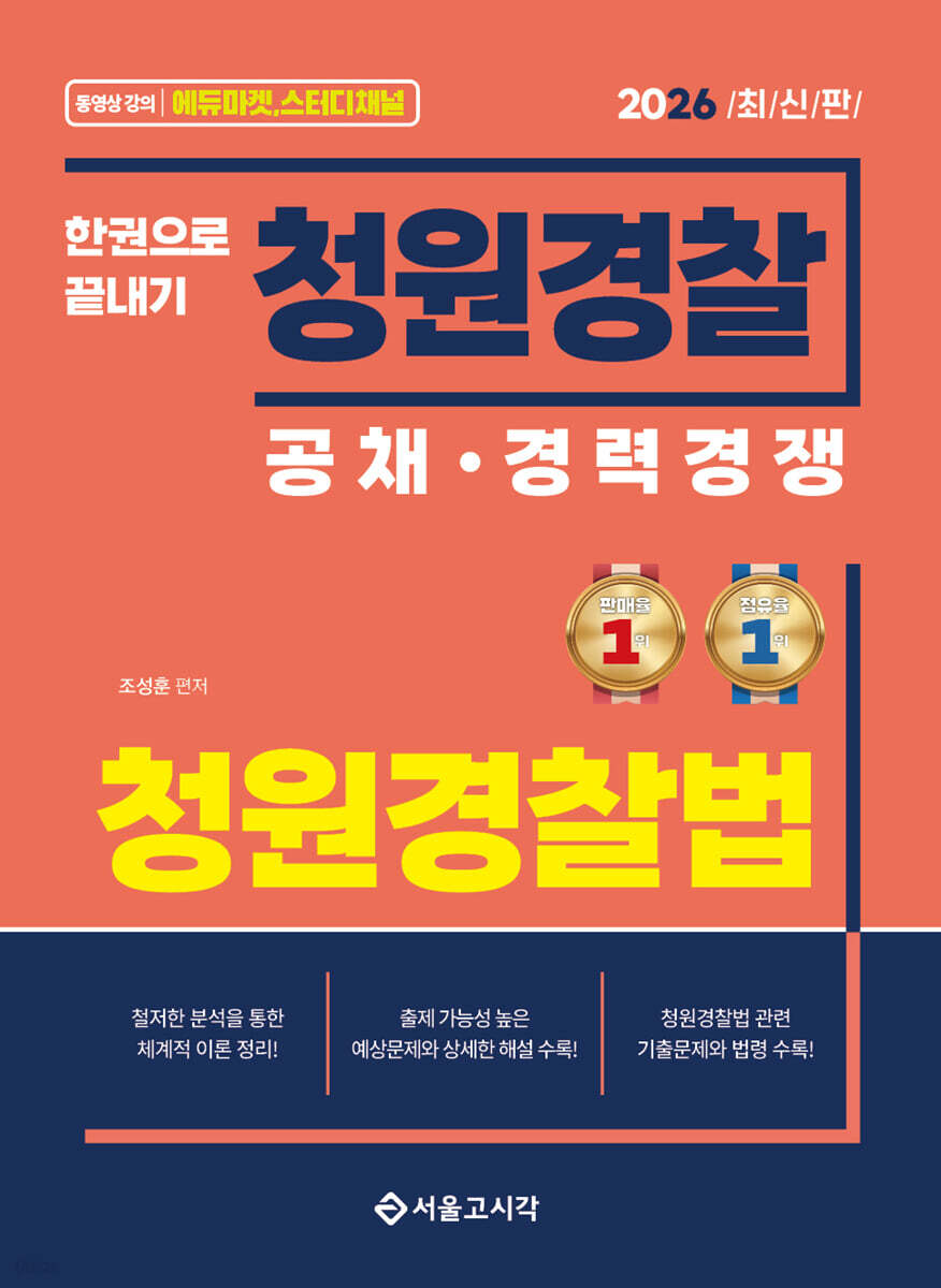 2026 한권으로 끝내기 청원경찰 청원경찰법