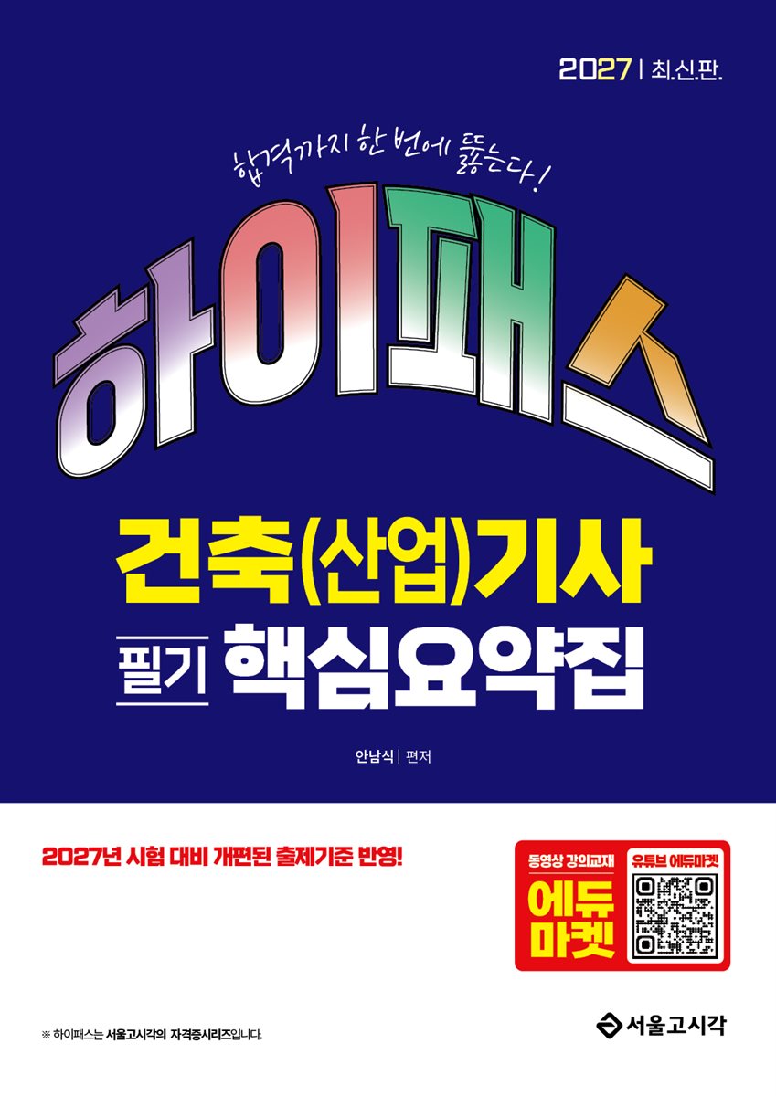 2027 하이패스 건축(산업)기사 필기 핵심요약집