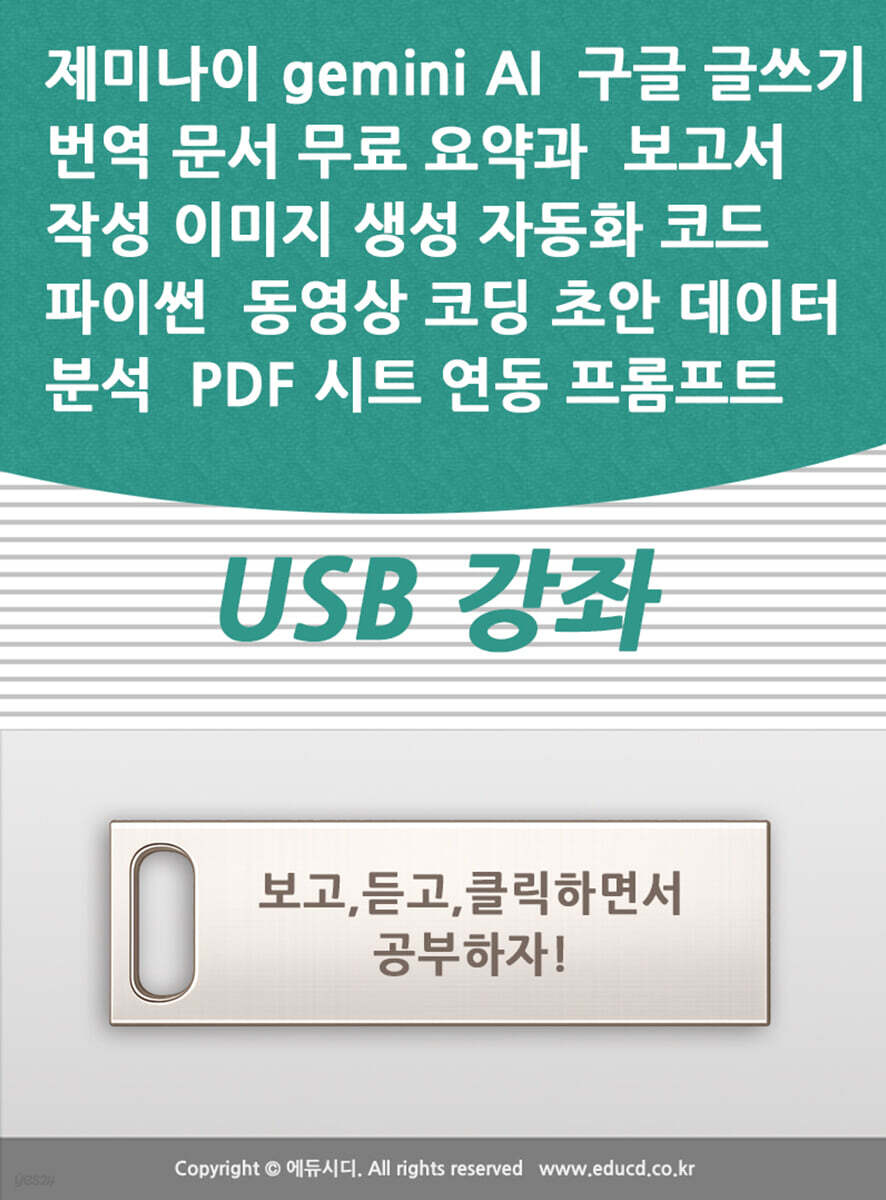 제미나이 실무 활용 가이드 USB
