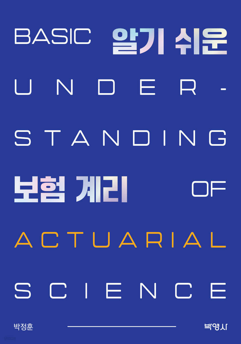 알기 쉬운 보험계리
